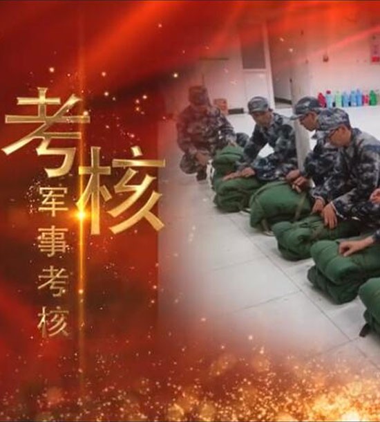 點擊下方圖片或鏈接可直接查看案例視頻！邀請你看《立正軍事化管理培訓》，點擊鏈接觀看,不負好時光https://v.qq.com/x/page/l3008k5wn4o.html