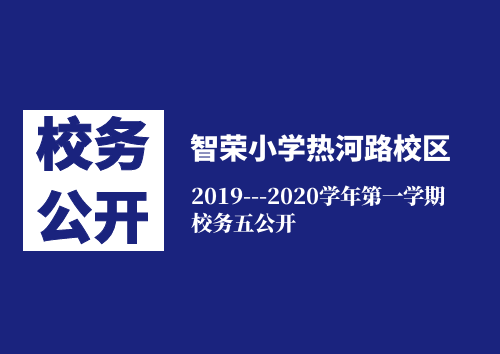 智榮小學熱河路校區2019---2020學年第一學期校務五公開