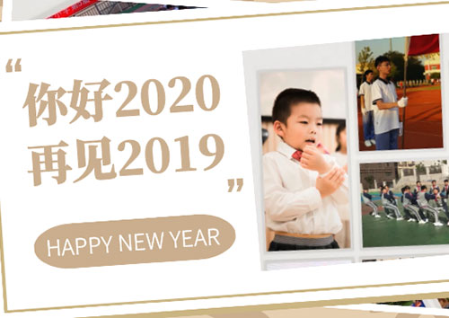 再見2019 你好2020！