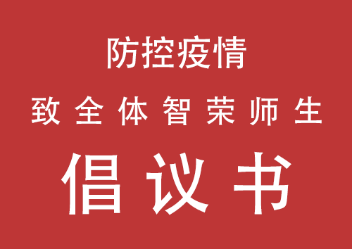 眾志成城 共克時艱！致智榮全校師生的倡議書