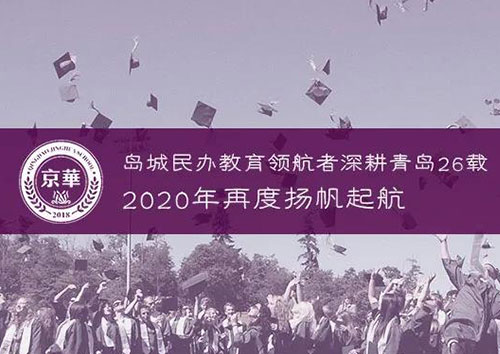 青島 | 26年島城民辦教育領航者再度揚帆起航