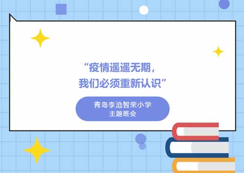 青島李滄智榮小學“疫情遙遙無期，我們必須重新認識”主題班會