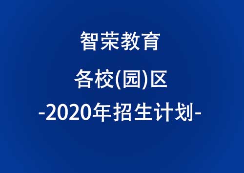 智榮教育 2020 年各校（園）區招生計劃