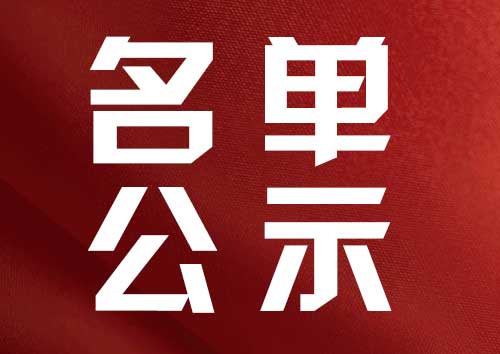 【智榮中學北校】2020年落實優(yōu)待政策不參加派位直接錄取名單公示