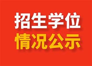 私立青島智榮中學北校2020年小升初招生學位情況公示（已更新至第三志愿）