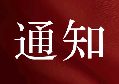 【通知】關(guān)于參加20周年校慶書法＆繪畫活動獲獎同學獎品領(lǐng)取事宜