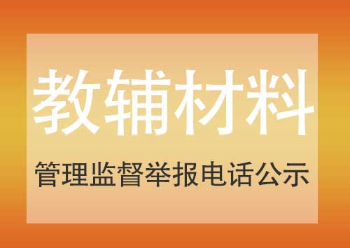 私立青島智榮中學（南校）規范教輔材料管理監督舉報電話公示