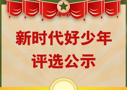 關于錢昶安同學“新時代好少年”評選公示