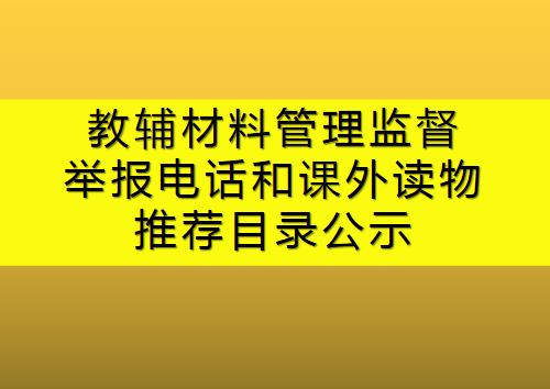 私立青島智榮中學（南校）規范教輔材料管理監督舉報電話和課外讀物推薦目錄公示