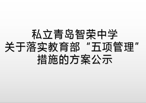 私立青島智榮中學關于落實教育部“五項管理” 措施的方案公示