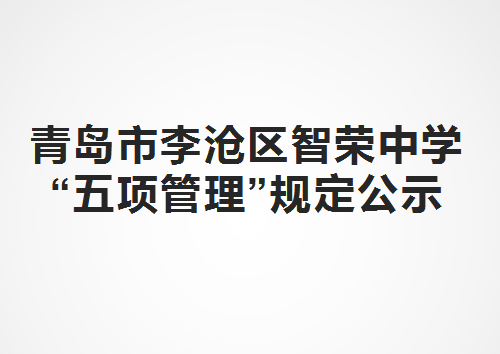 青島市李滄區智榮中學“五項管理”規定公示