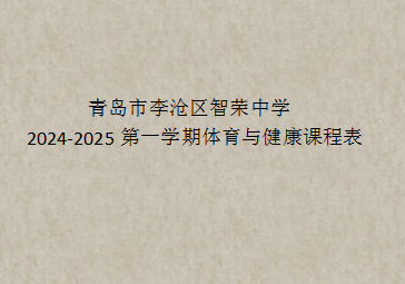 青島市李滄區智榮中學2024-2025學年度體育課程表公示